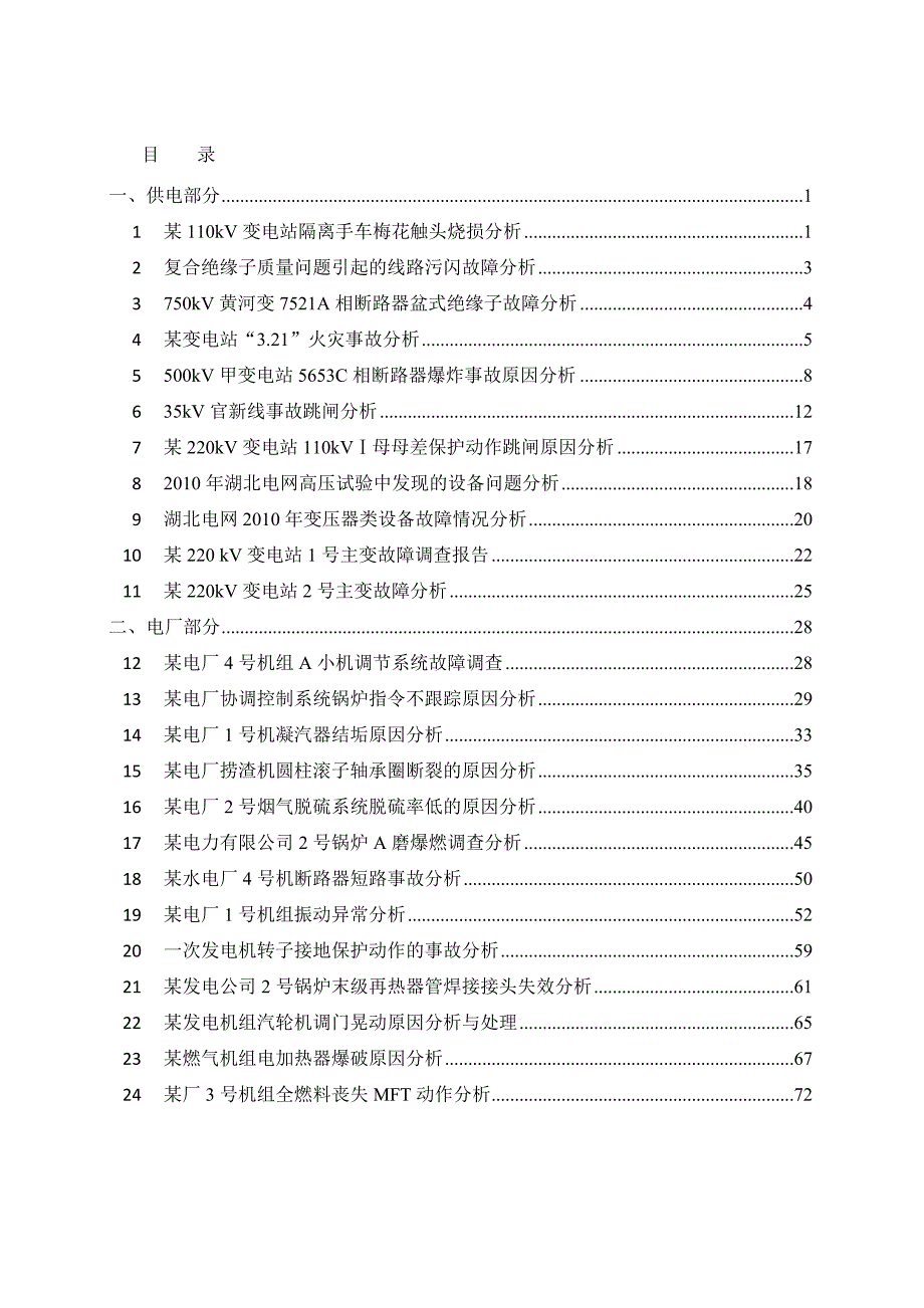 典型事故案例分析01.doc_第1页