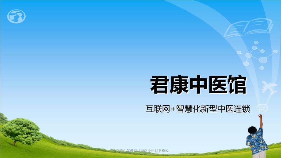 中医养生保健理疗馆商业计划书模板ppt课件.ppt_第1页