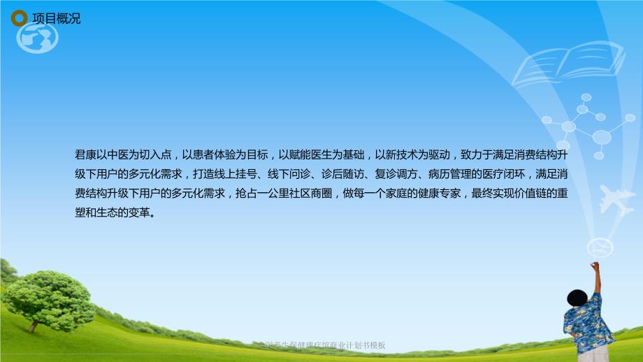 中医养生保健理疗馆商业计划书模板ppt课件.ppt_第2页