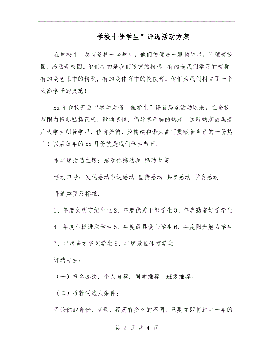 学校十佳学生评选活动方案.doc_第2页