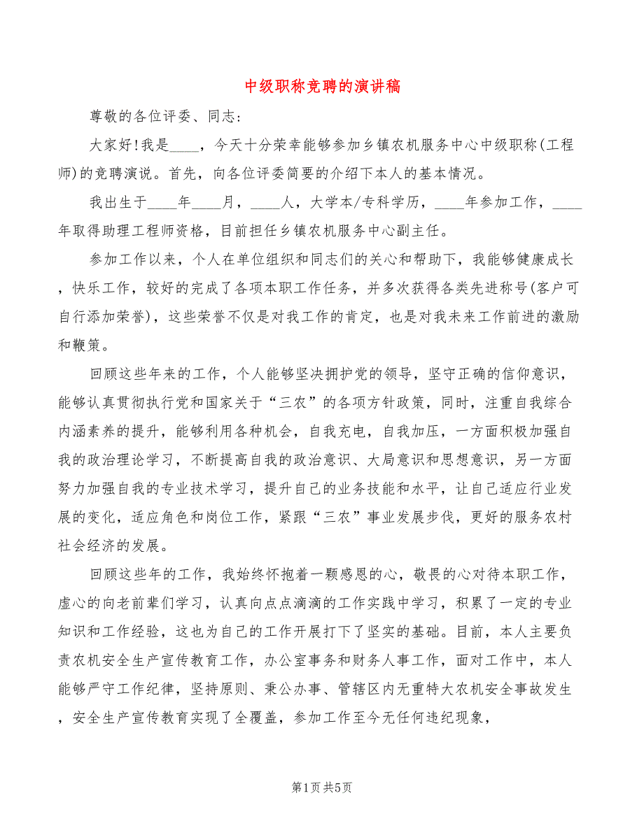 中级职称竞聘的演讲稿2篇.doc_第1页