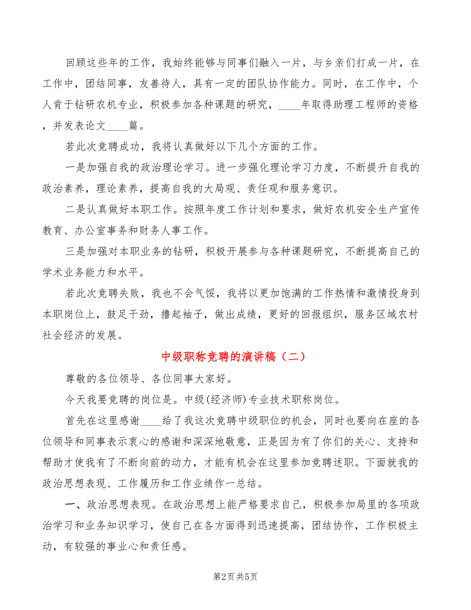 中级职称竞聘的演讲稿2篇.doc_第2页