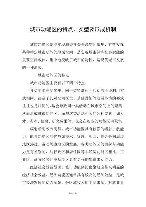 城市功能区的特点类型及形成机制.docx