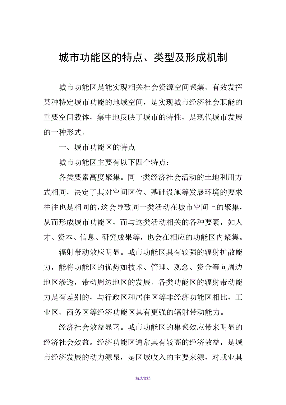 城市功能区的特点类型及形成机制.docx_第1页