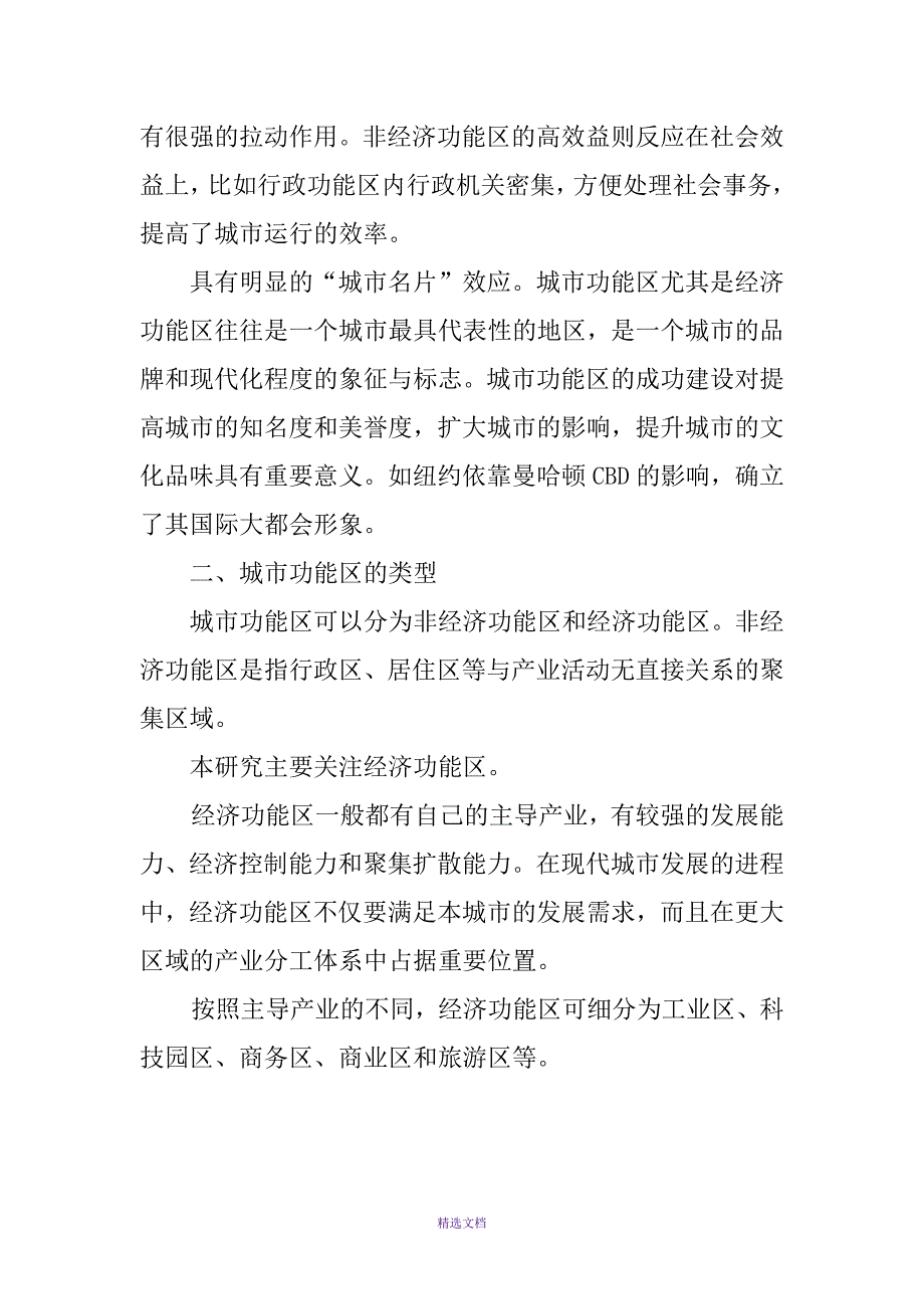 城市功能区的特点类型及形成机制.docx_第2页