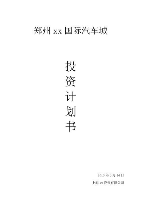 国际汽车城投资计划书.doc