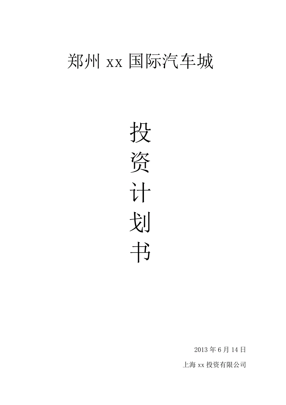 国际汽车城投资计划书.doc_第1页