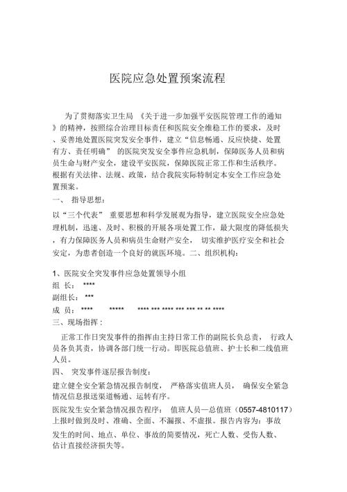 医院应急处置预案流程.doc