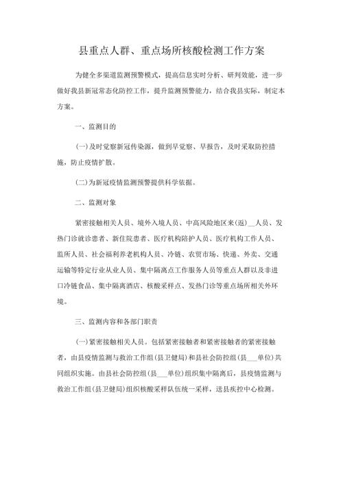 县重点人群重点场所核酸检测工作方案.docx