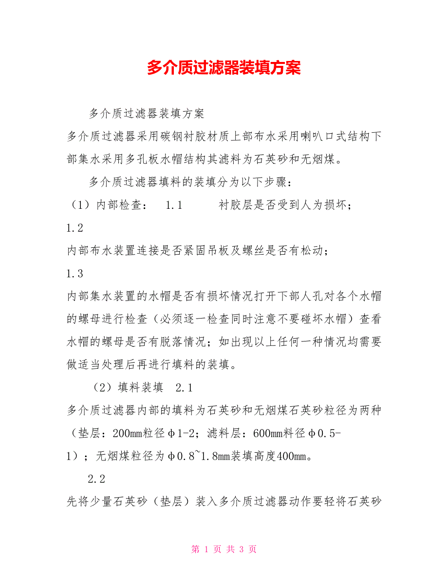 多介质过滤器装填方案.doc_第1页