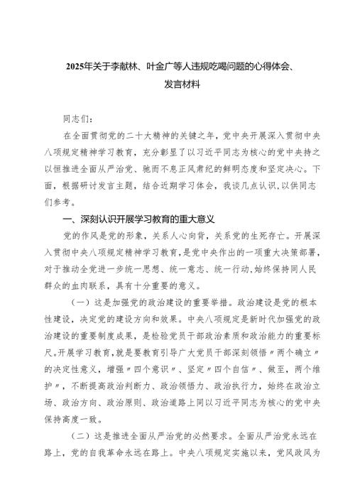 5篇2025年关于李献林、叶金广等人违规吃喝问题的心得体会、发言材料（精选）.docx