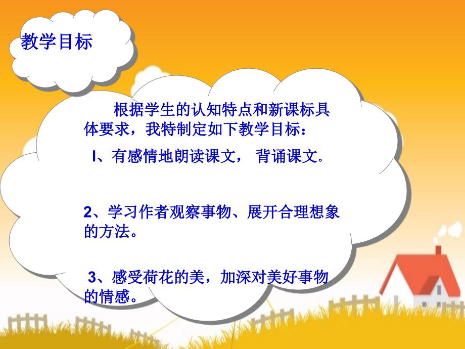 人教版小学三年级语文第三课荷花说课稿课件.ppt_第3页