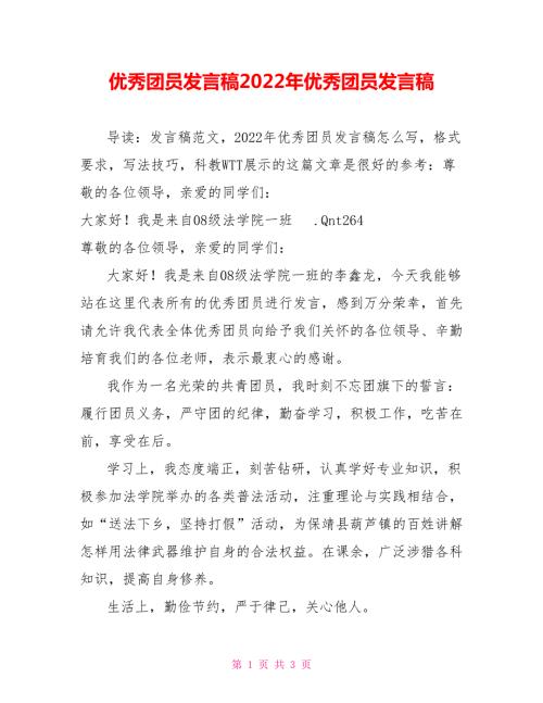 优秀团员发言稿2022年优秀团员发言稿.doc