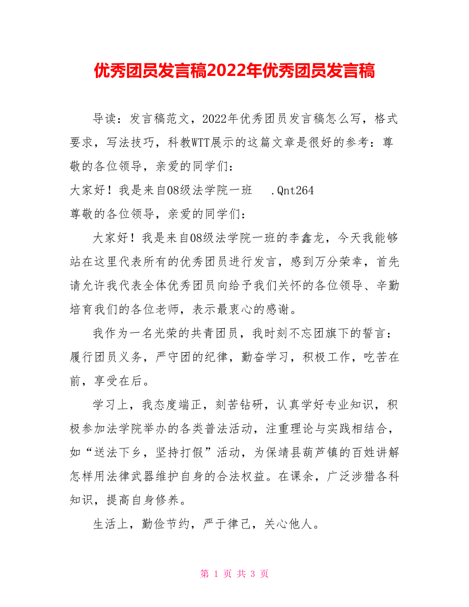 优秀团员发言稿2022年优秀团员发言稿.doc_第1页