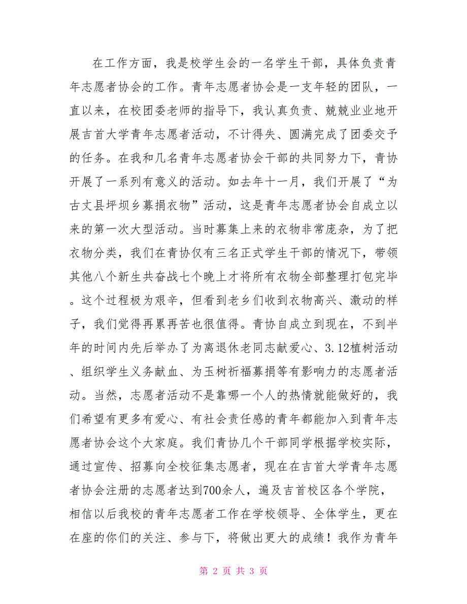 优秀团员发言稿2022年优秀团员发言稿.doc_第2页