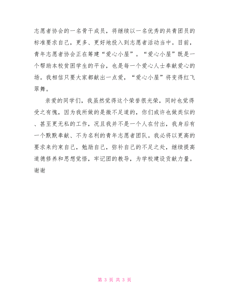优秀团员发言稿2022年优秀团员发言稿.doc_第3页