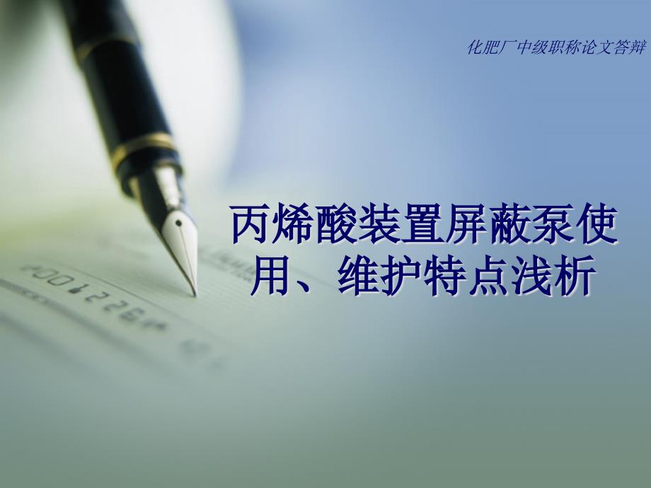 丙烯酸装置屏蔽泵使用维护特点浅析.ppt_第1页
