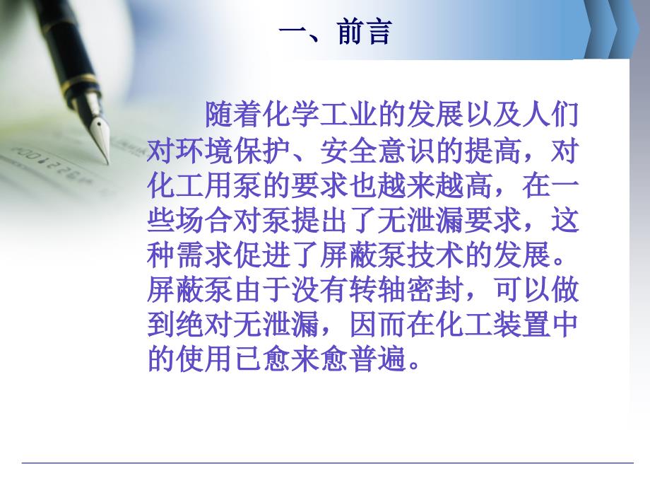 丙烯酸装置屏蔽泵使用维护特点浅析.ppt_第2页