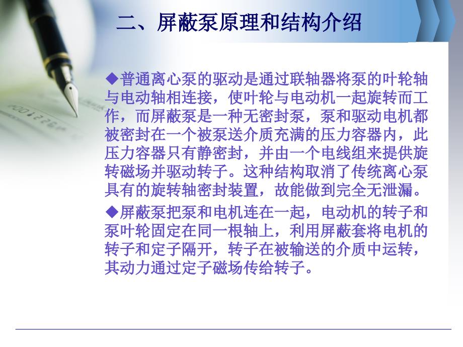丙烯酸装置屏蔽泵使用维护特点浅析.ppt_第3页