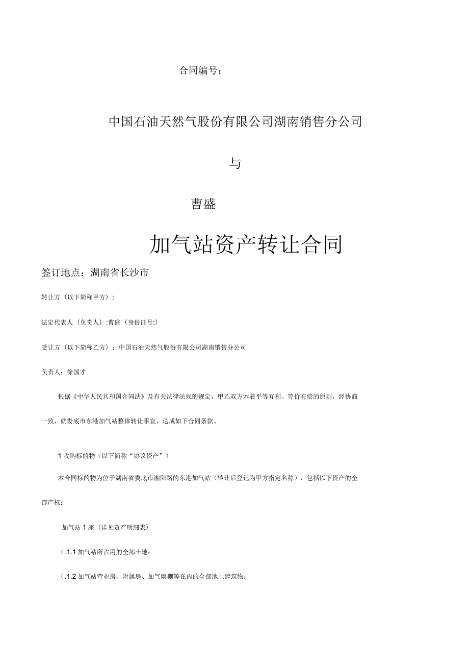 娄底加气站资产转让合同.docx_第1页