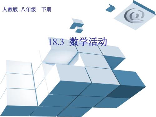 人教版数学八年级下册第十八章183数学活动课件共26张PPT.pptx