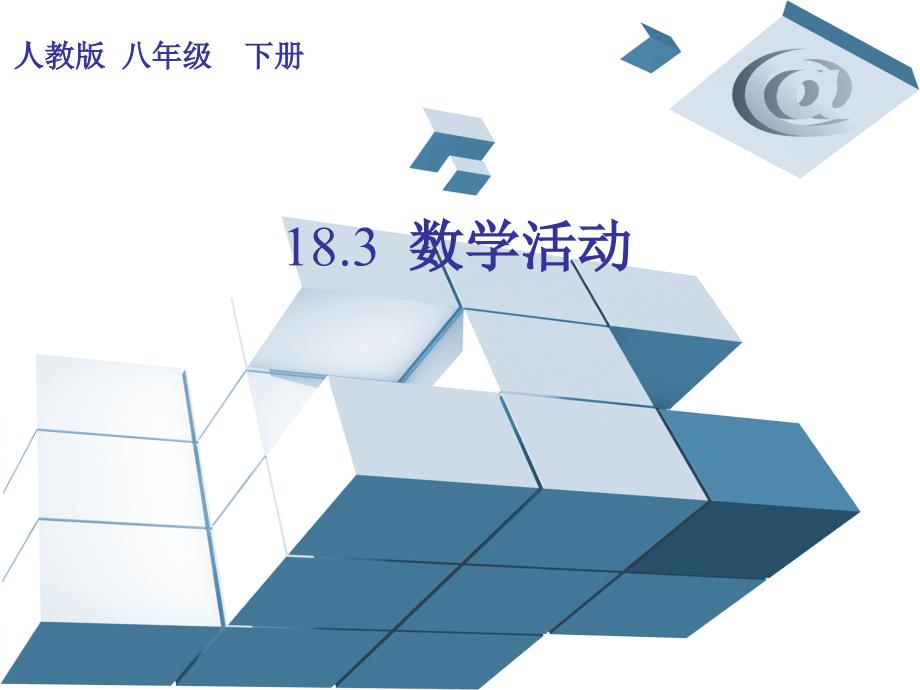 人教版数学八年级下册第十八章183数学活动课件共26张PPT.pptx_第1页