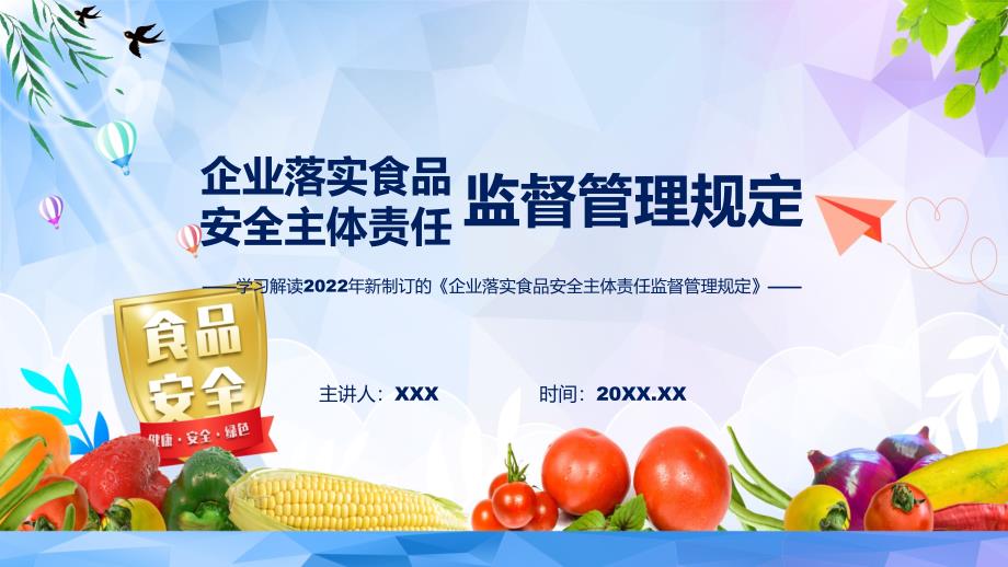 图文企业落实食品安全主体责任监督管理规定全文解读2022年新制订企业落实食品安全主体责任监督管理规定课程PPT.pptx_第1页