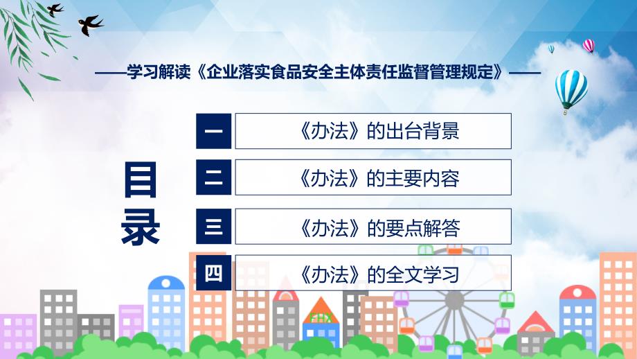 图文企业落实食品安全主体责任监督管理规定全文解读2022年新制订企业落实食品安全主体责任监督管理规定课程PPT.pptx_第3页