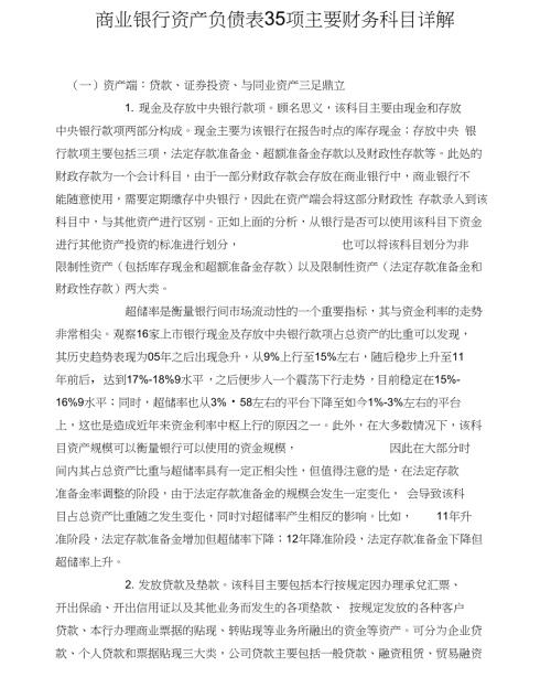 商业银行资产负债表35项主要财务科目详解.doc