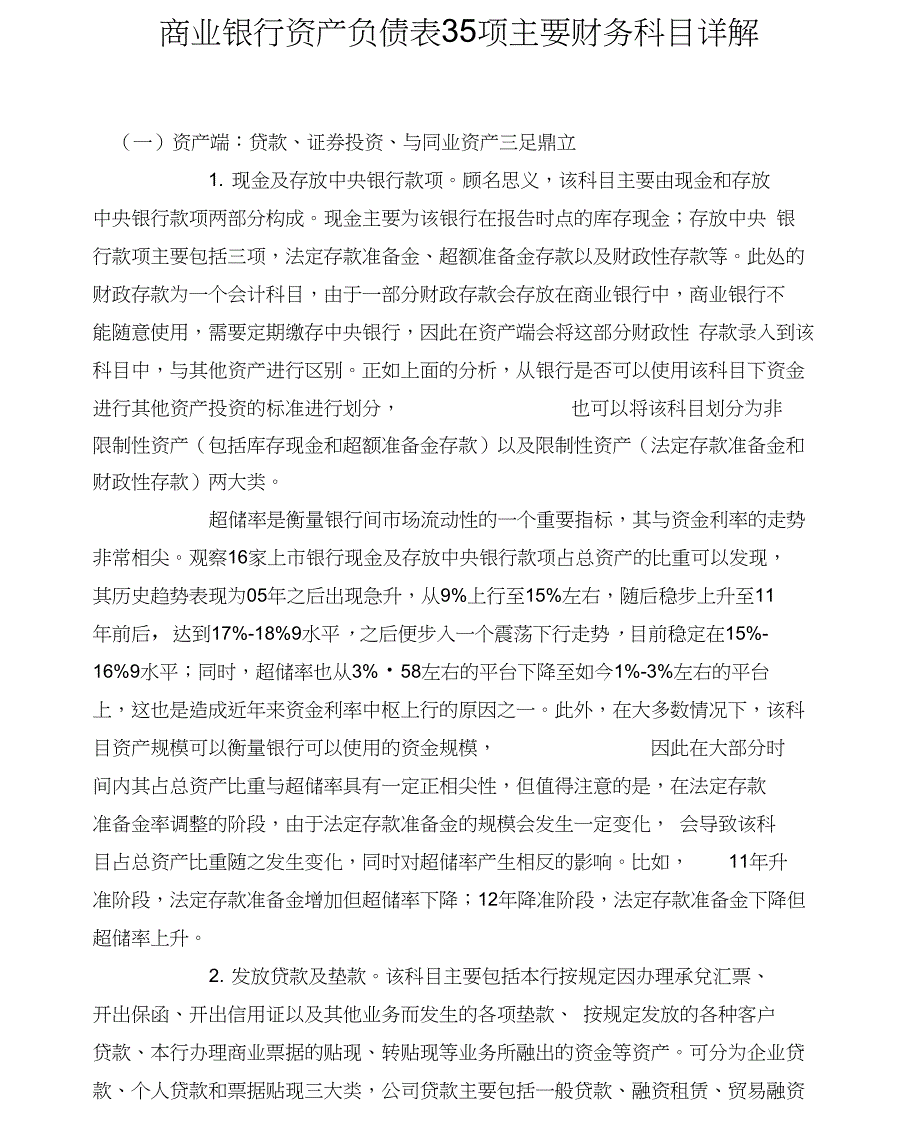 商业银行资产负债表35项主要财务科目详解.doc_第1页