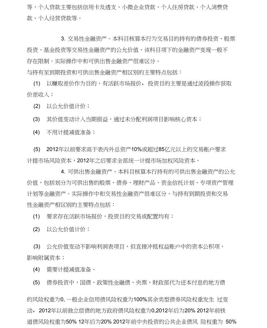 商业银行资产负债表35项主要财务科目详解.doc_第2页