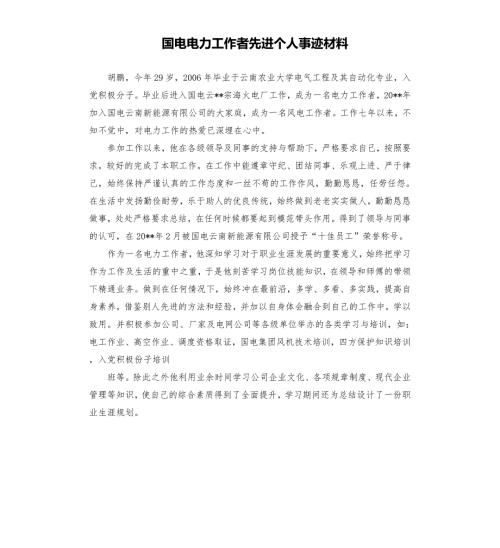 国电电力工作者先进个人事迹材料.docx