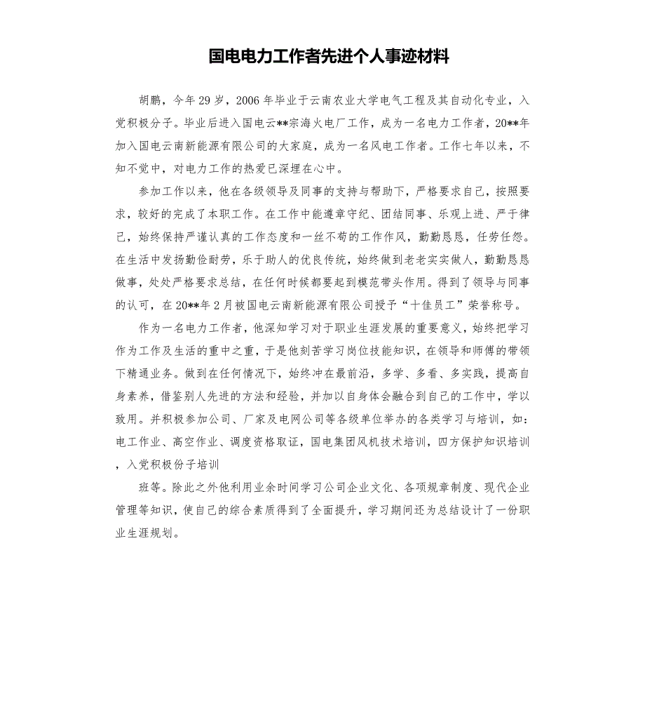 国电电力工作者先进个人事迹材料.docx_第1页