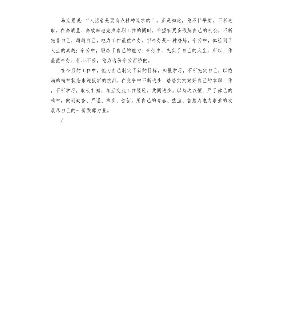 国电电力工作者先进个人事迹材料.docx_第2页