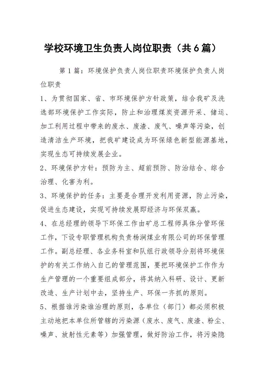 学校环境卫生负责人岗位职责共6篇.docx_第1页