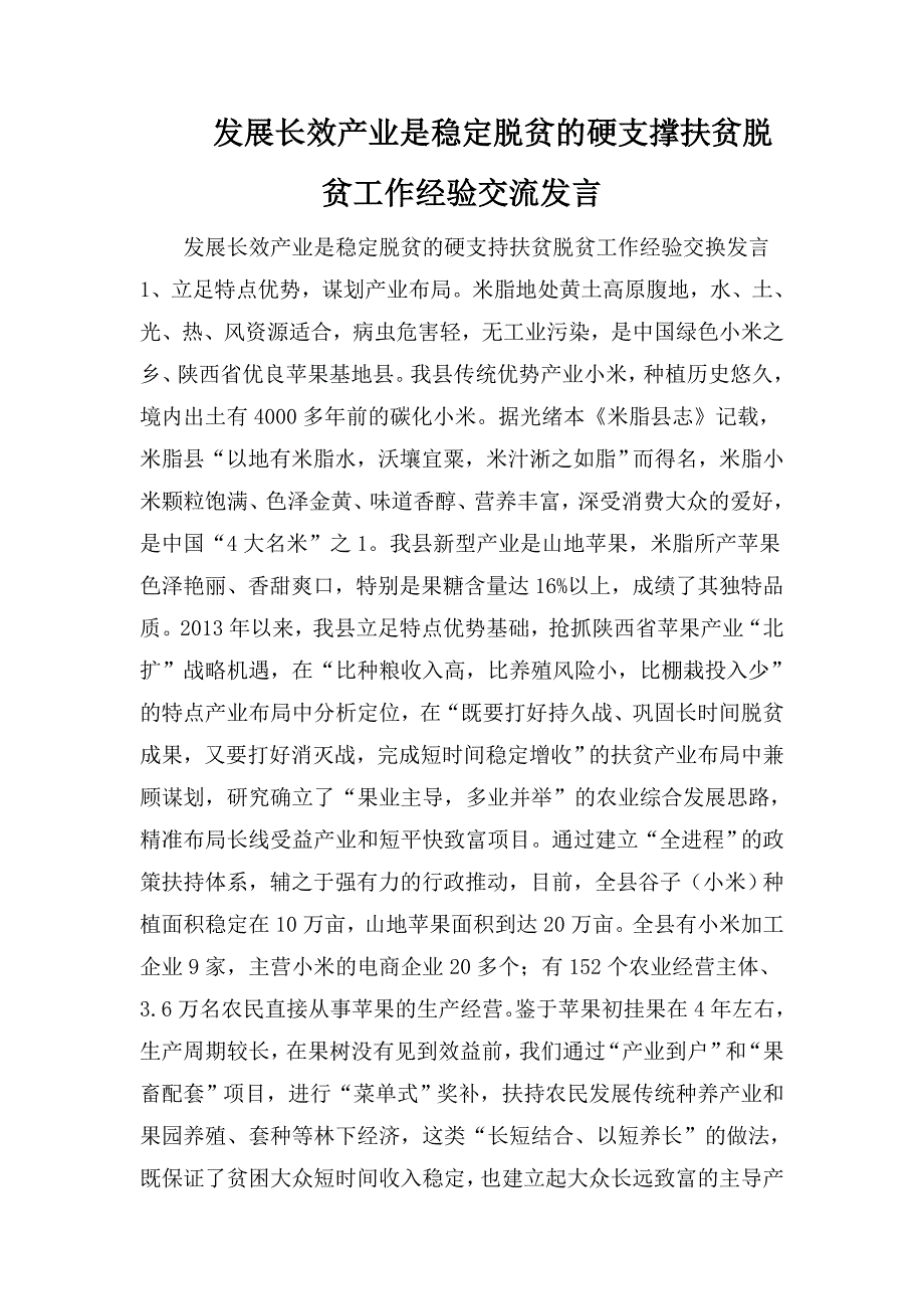 发展长效产业是稳定脱贫的硬支撑扶贫脱贫工作经验交流发言.doc_第1页