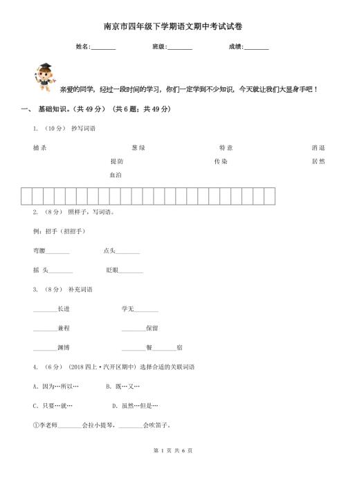 南京市四年级下学期语文期中考试试卷.doc