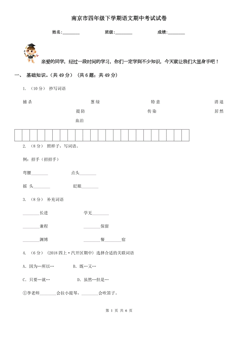 南京市四年级下学期语文期中考试试卷.doc_第1页