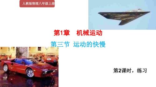 人教版2020年物理八年级上册1.3运动的快慢计算题课件共19张PPT第3课时共19张PPT.ppt