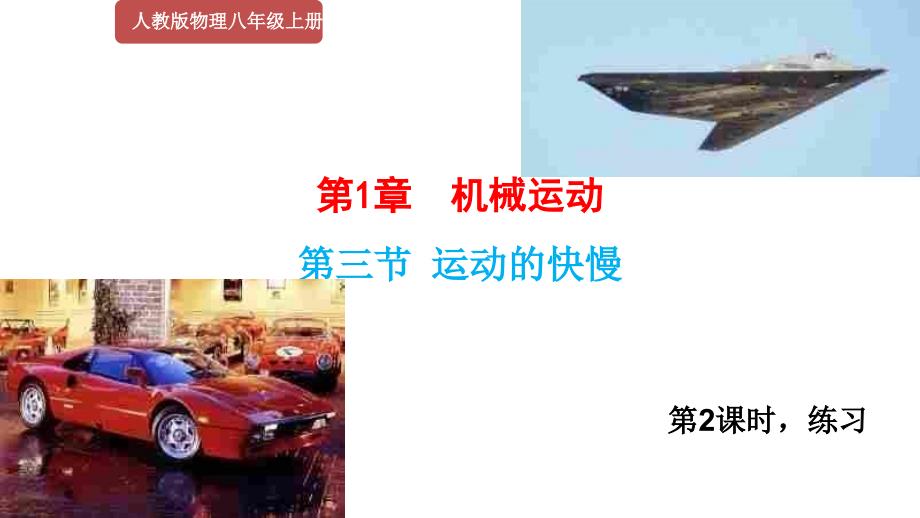 人教版2020年物理八年级上册1.3运动的快慢计算题课件共19张PPT第3课时共19张PPT.ppt_第1页