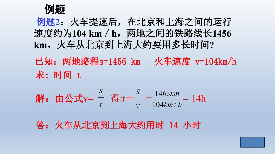 人教版2020年物理八年级上册1.3运动的快慢计算题课件共19张PPT第3课时共19张PPT.ppt_第2页