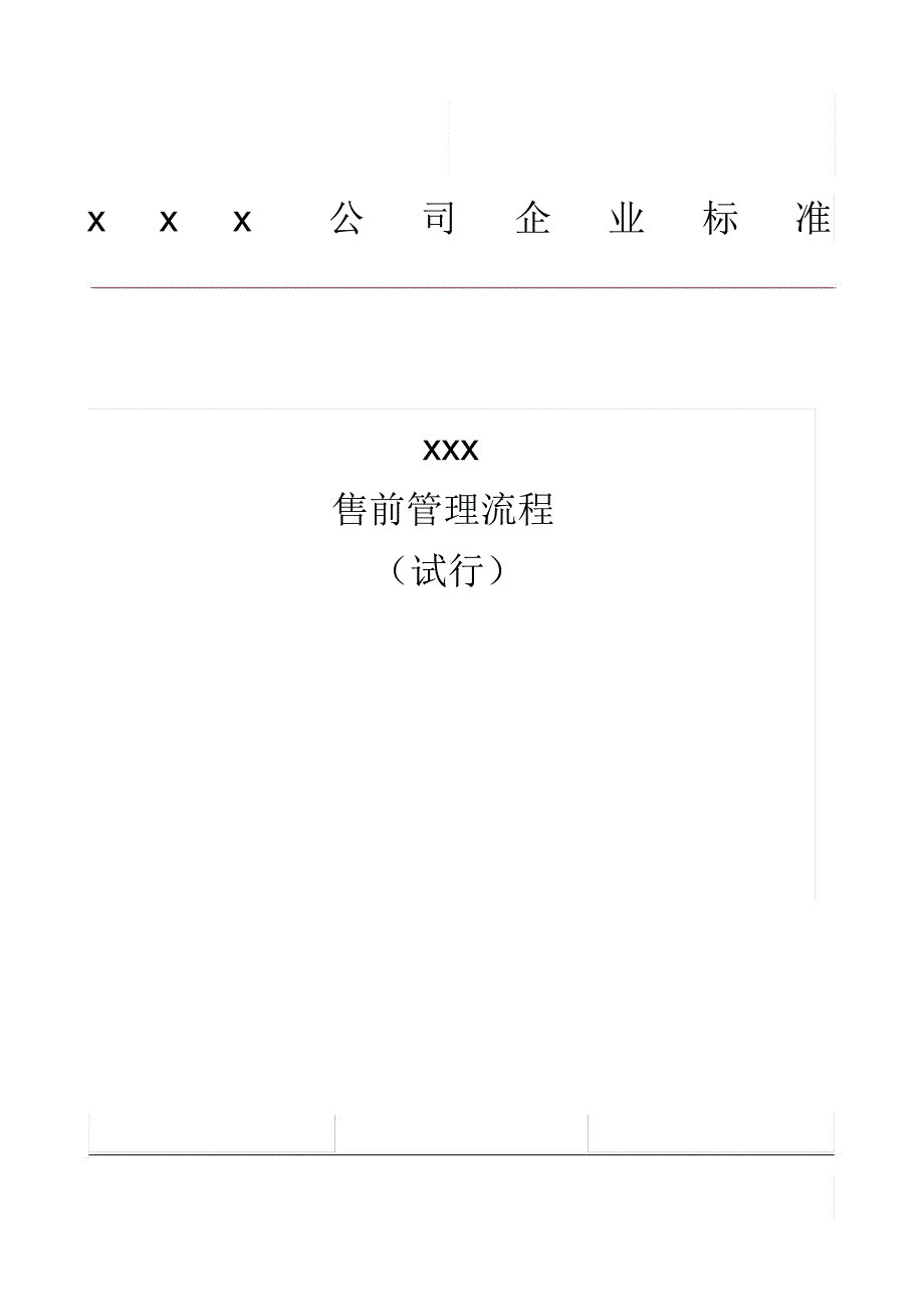 售前管理流程.doc_第1页