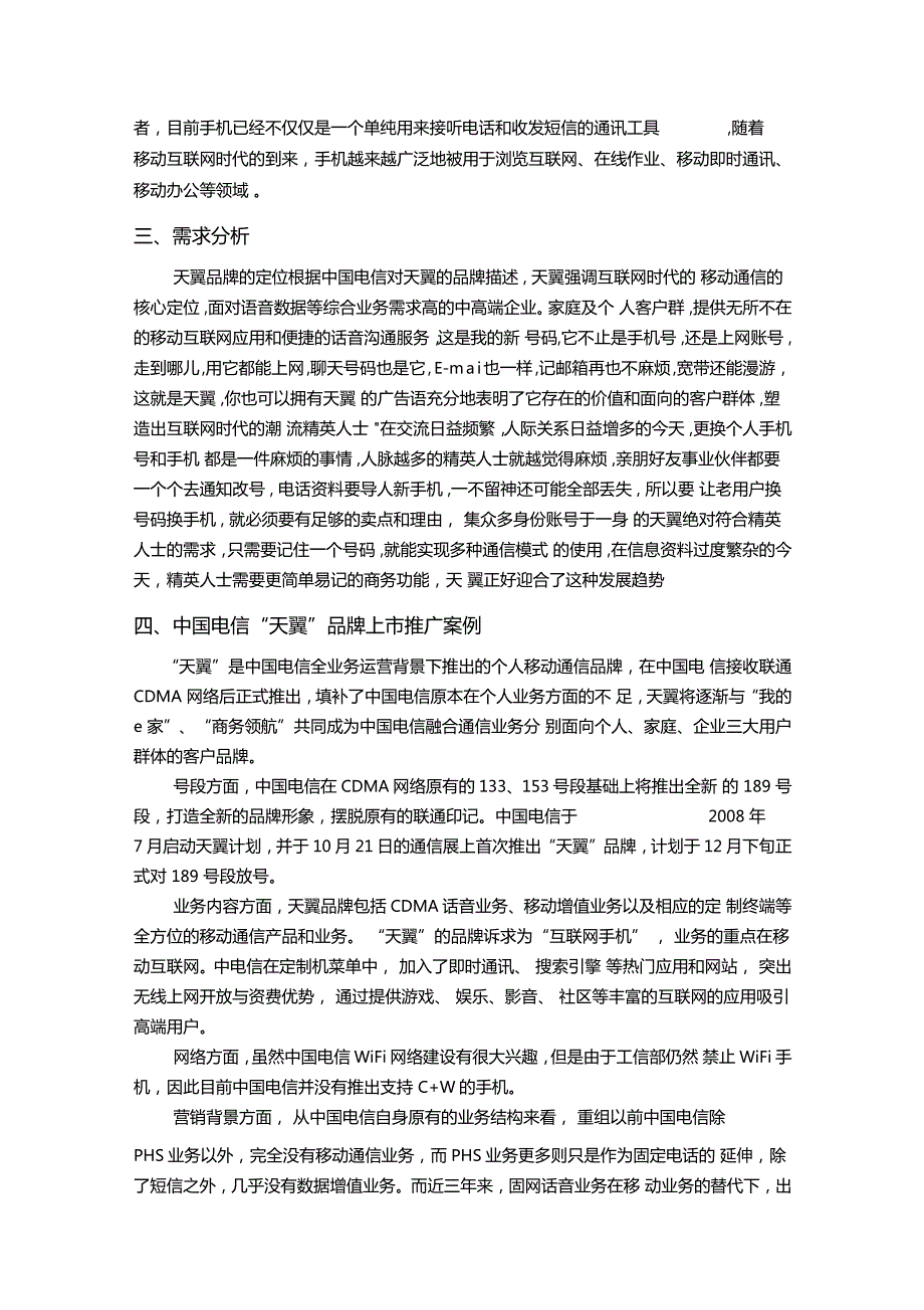 中国电信品牌营销策略.doc_第2页