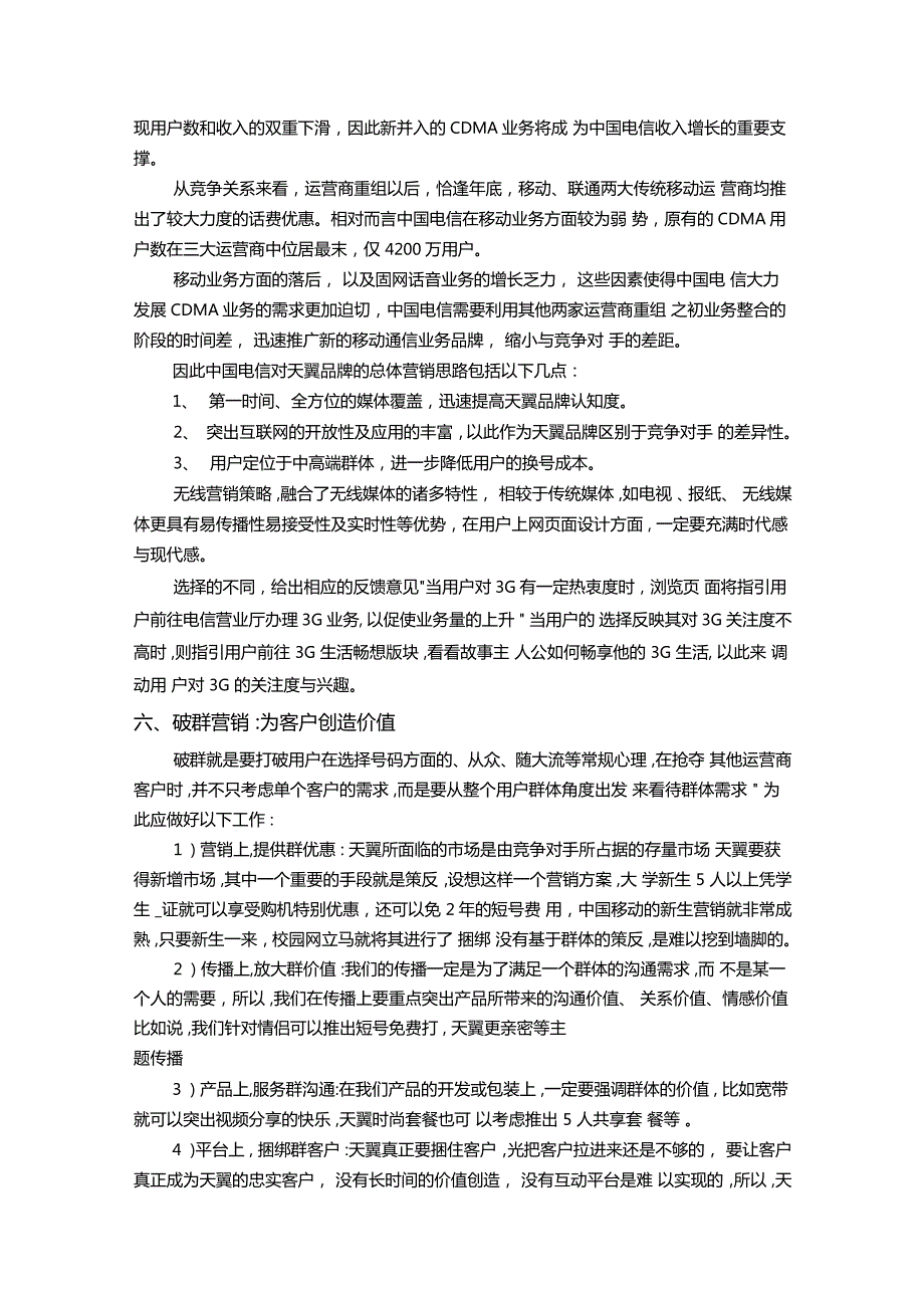 中国电信品牌营销策略.doc_第3页