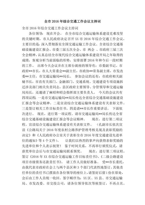 全市综合交通工作会议主持词精简篇.doc