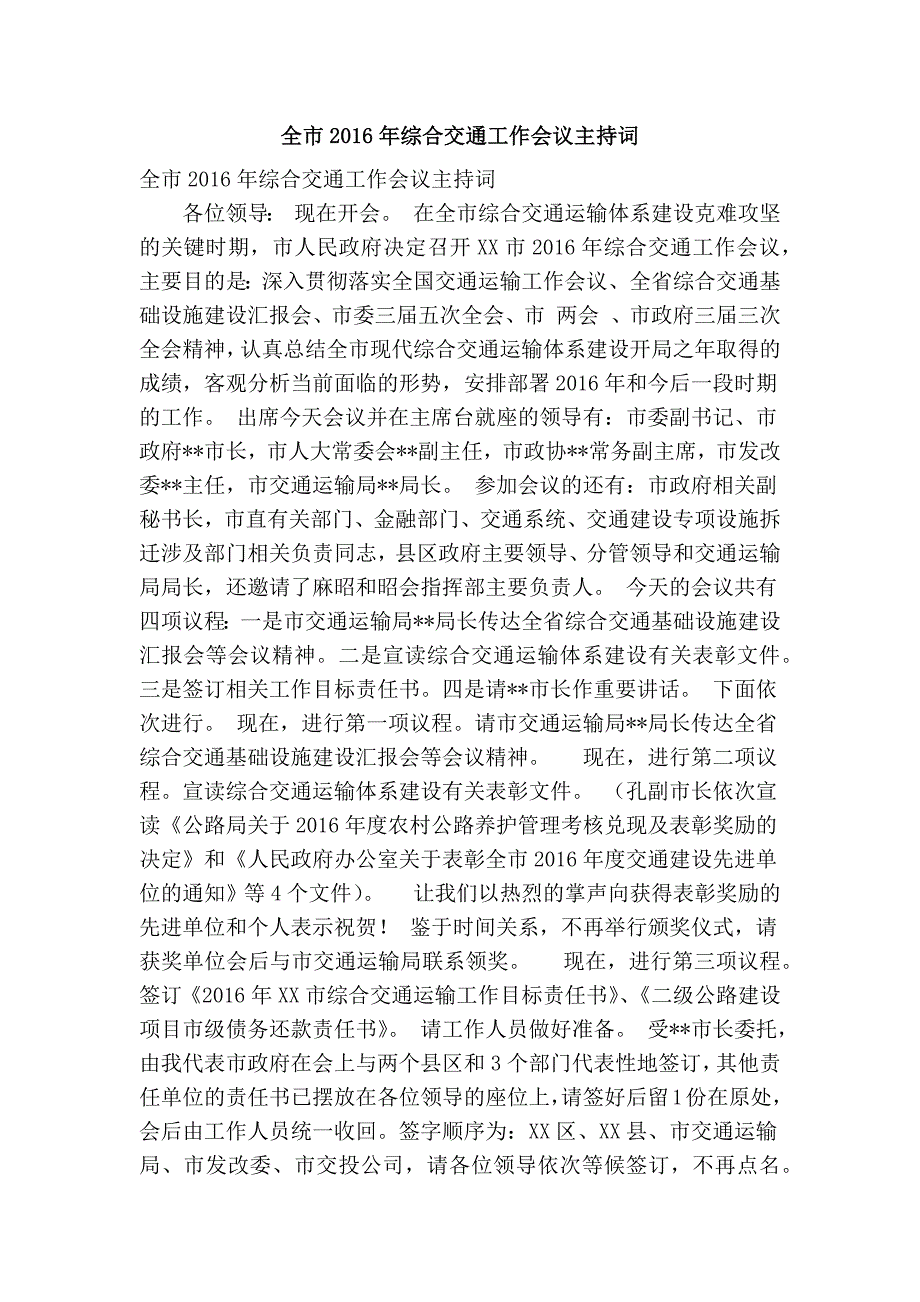 全市综合交通工作会议主持词精简篇.doc_第1页