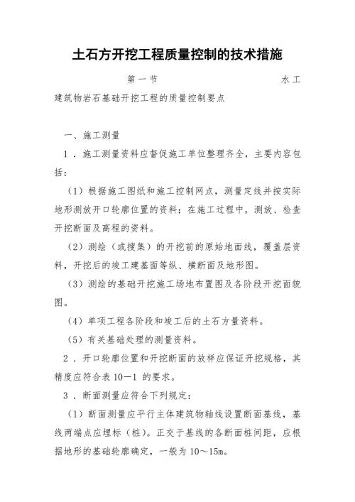 土石方开挖工程质量控制的技术措施.docx
