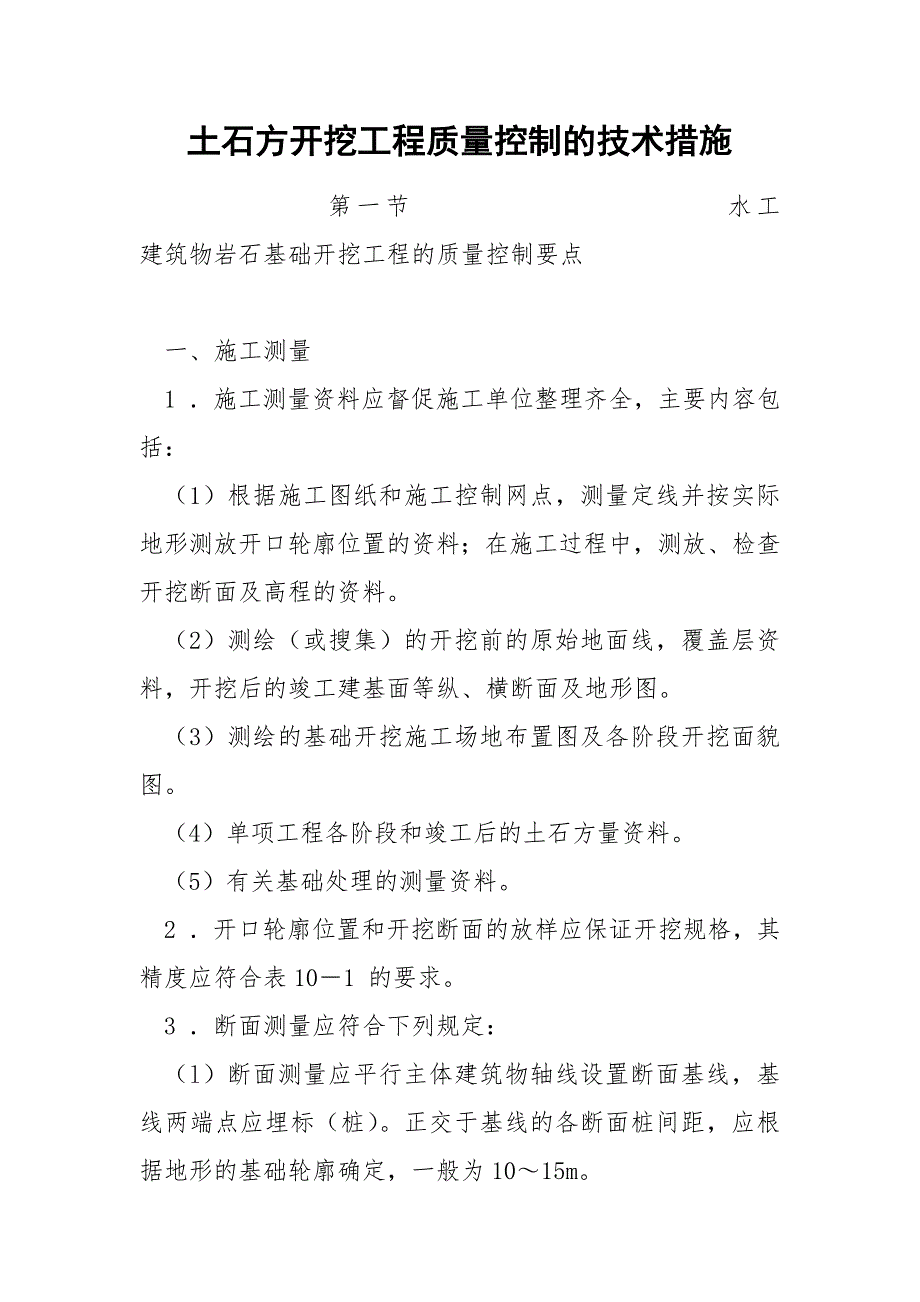 土石方开挖工程质量控制的技术措施.docx_第1页