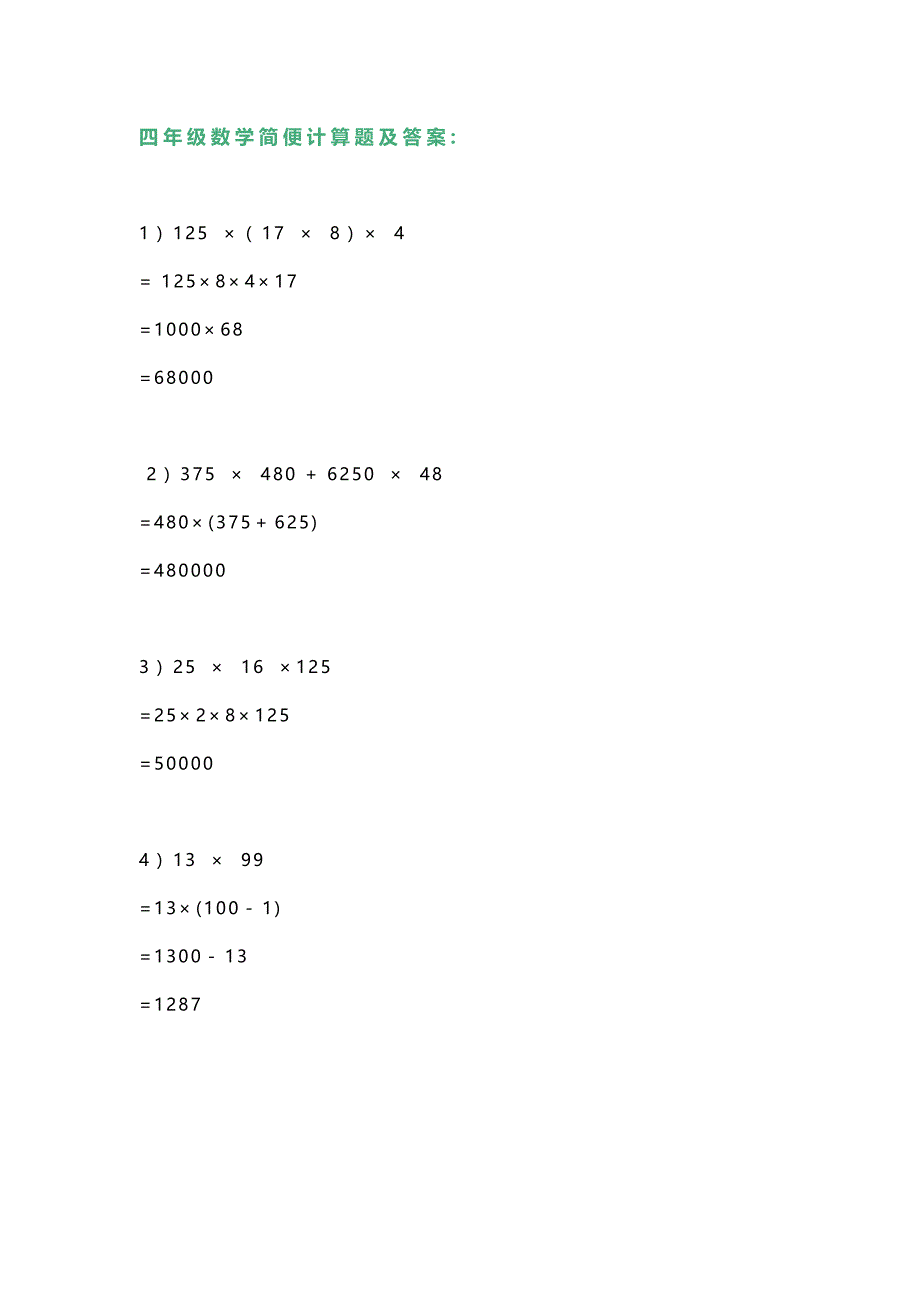四年级数学简便计算题及答案.docx_第1页