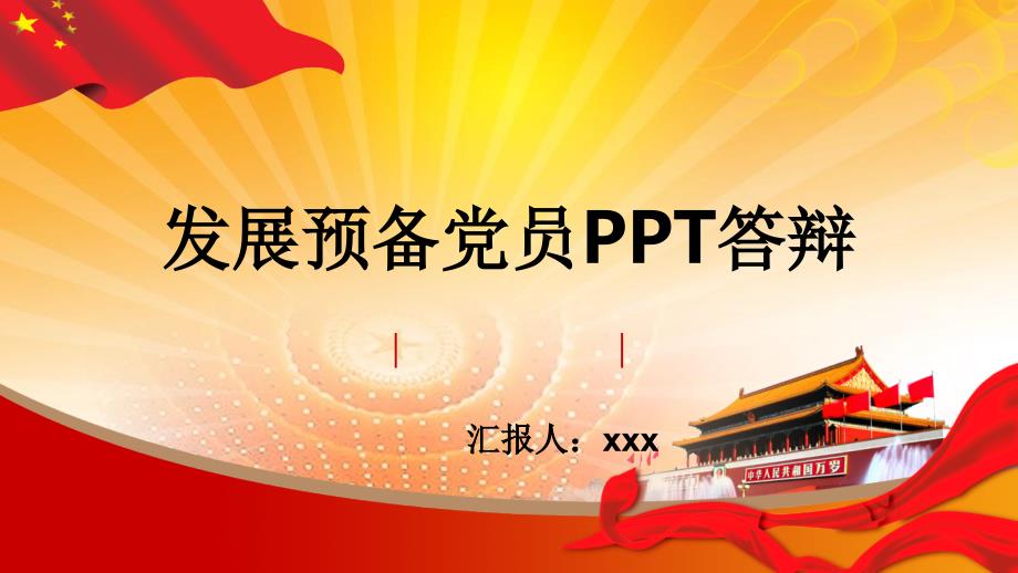 发展预备党员PPT答辩.ppt_第1页